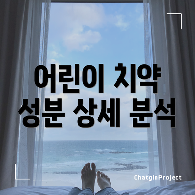 어린이 치약 성분 상세 분석