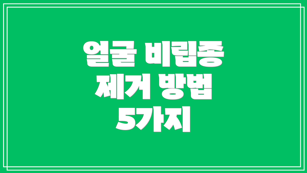 얼굴 비립종 제거 방법 5가지