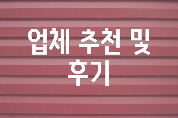 업체 추천 및 후기