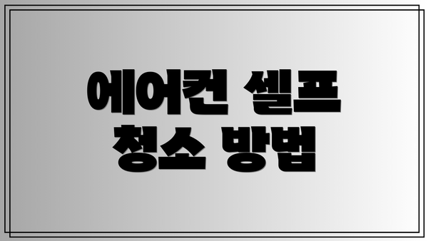 에어컨 셀프 청소 방법