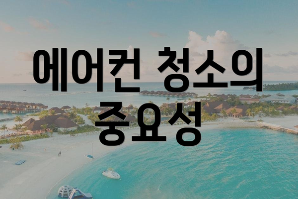에어컨 청소의 중요성