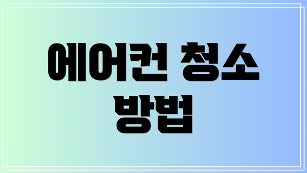 에어컨 청소 방법