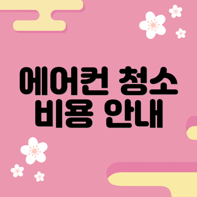 에어컨 청소 비용 안내