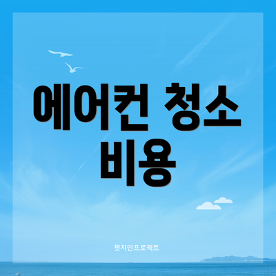 에어컨 청소 비용