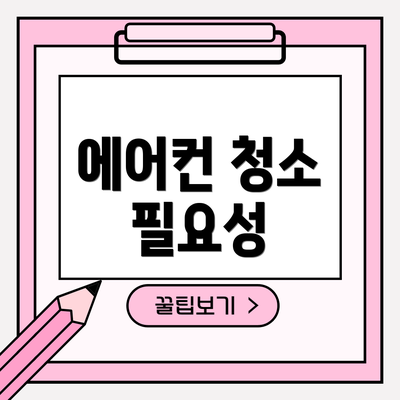 에어컨 청소 필요성