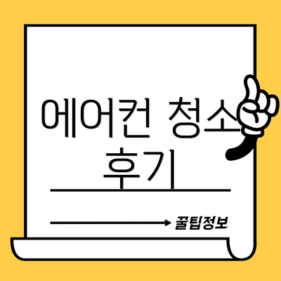에어컨 청소 후기