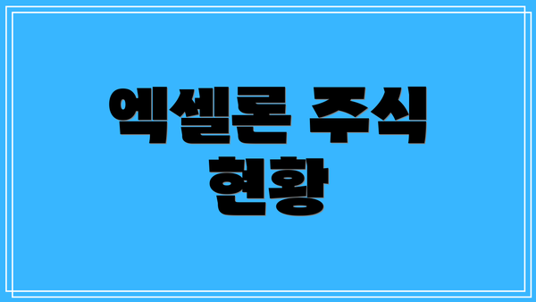 엑셀론 주식 현황