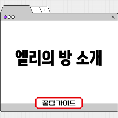 엘리의 방 소개