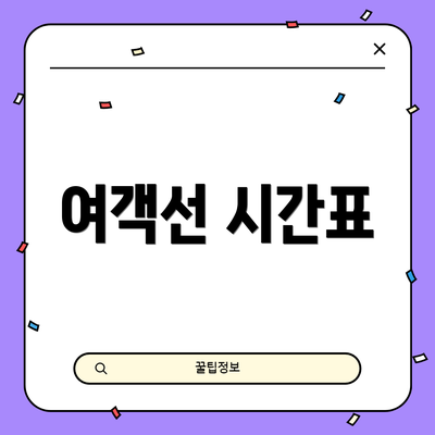 여객선 시간표