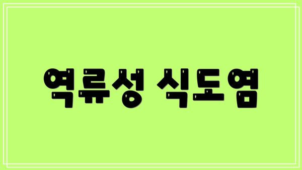 역류성 식도염