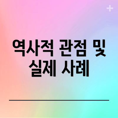 역사적 관점 및 실제 사례