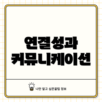 연결성과 커뮤니케이션