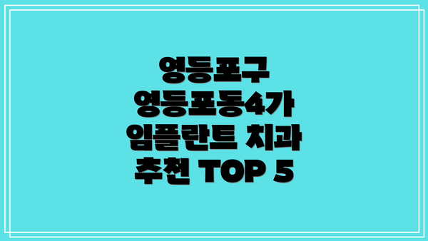 영등포구 영등포동4가 임플란트 치과 추천 TOP 5