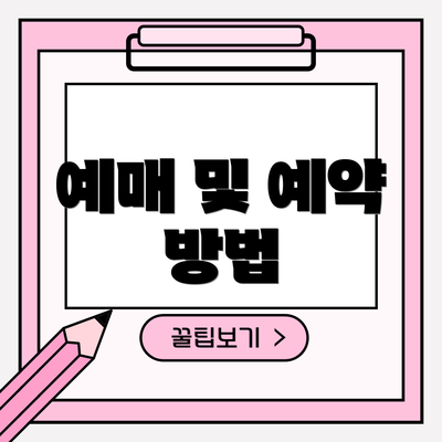 예매 및 예약 방법