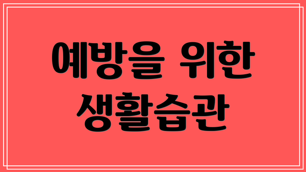 예방을 위한 생활습관