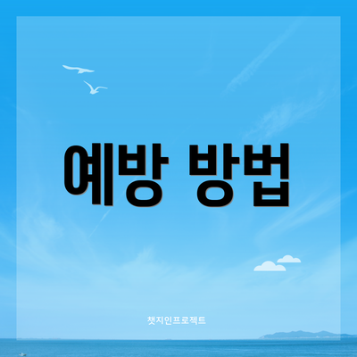 예방 방법