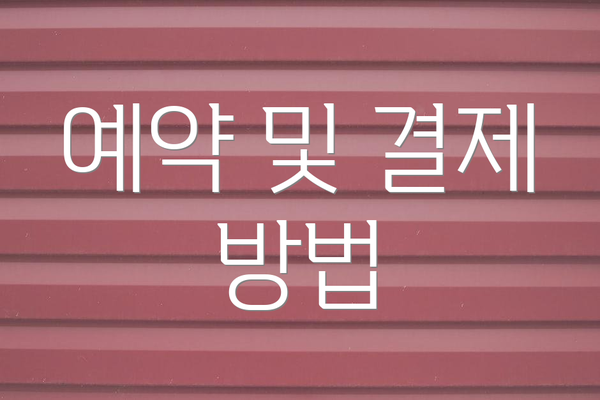 예약 및 결제 방법