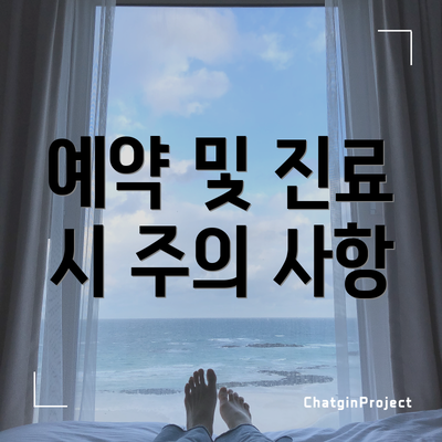 예약 및 진료 시 주의 사항