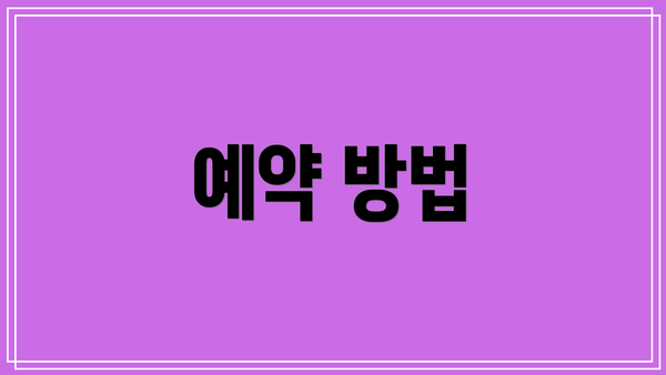 예약 방법