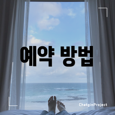 예약 방법