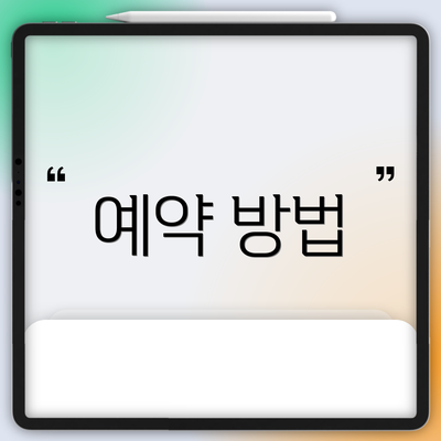 예약 방법