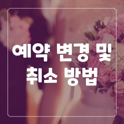 예약 변경 및 취소 방법