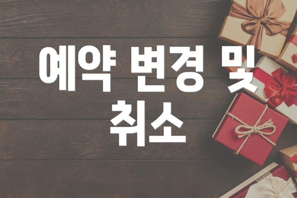 예약 변경 및 취소