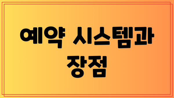예약 시스템과 장점