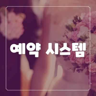예약 시스템