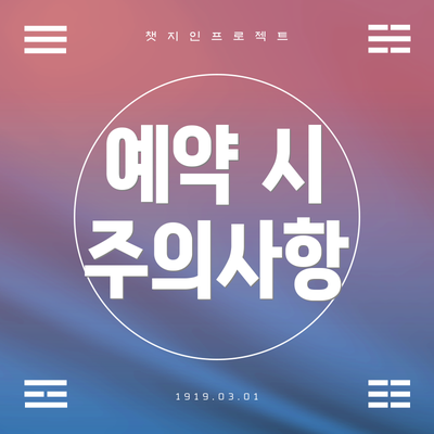 예약 시 주의사항