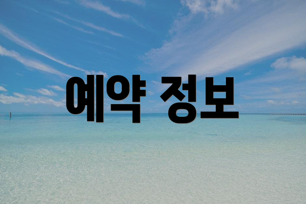 예약 정보