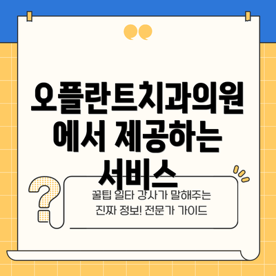 오플란트치과의원에서 제공하는 서비스