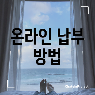 온라인 납부 방법