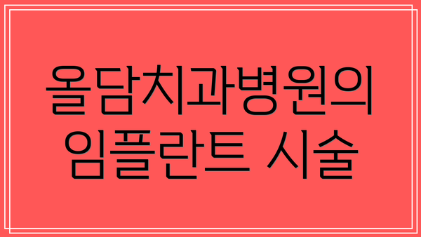 올담치과병원의 임플란트 시술