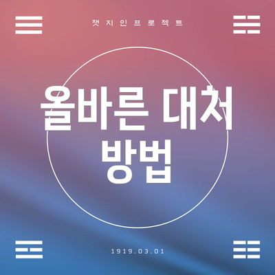 올바른 대처 방법