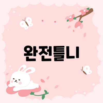 완전틀니