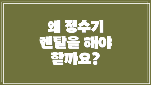 왜 정수기 렌탈을 해야 할까요?