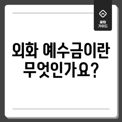 외화 예수금이란 무엇인가요?