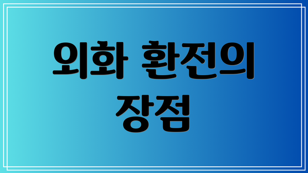 외화 환전의 장점