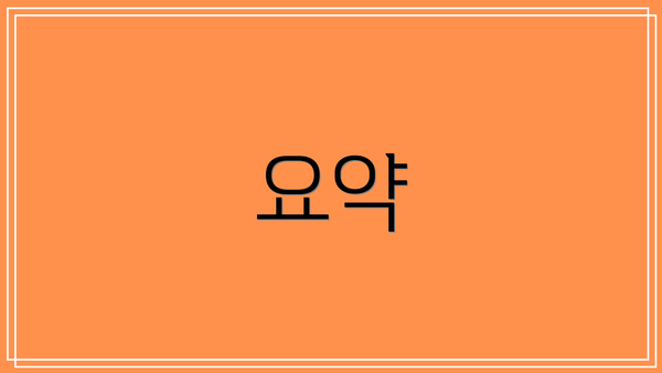 요약