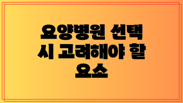 요양병원 선택 시 고려해야 할 요소