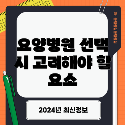 요양병원 선택 시 고려해야 할 요소