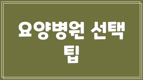 요양병원 선택 팁