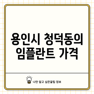 용인시 청덕동의 임플란트 가격