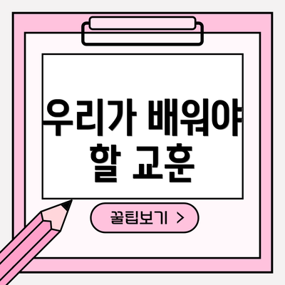 우리가 배워야 할 교훈