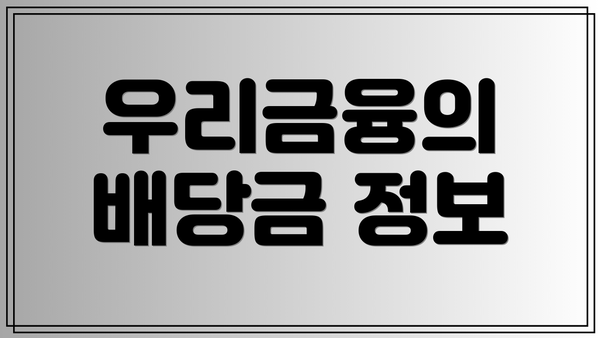 우리금융의 배당금 정보
