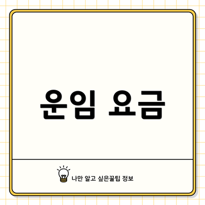운임 요금