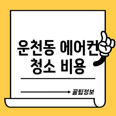 운천동 에어컨 청소 비용