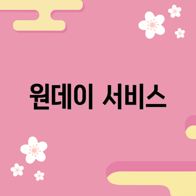 원데이 서비스