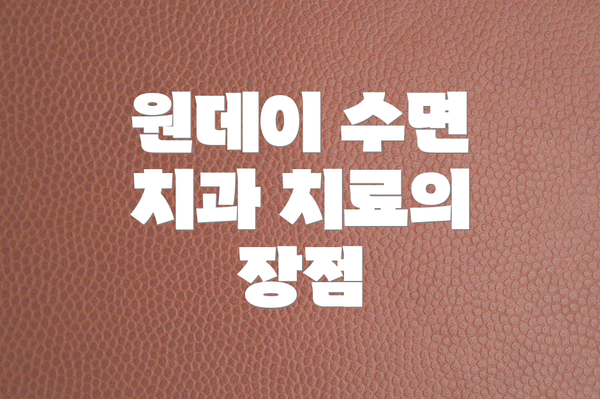 원데이 수면 치과 치료의 장점